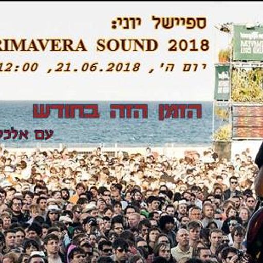 הזמן הזה בחודש - אלכס בקלו - ספיישל פרימוורה 2018 - 21.6.18