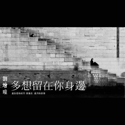 地街洗衣粉《多想留在你身边 X 你知道我都知道 X 忘记我自己 》V7 