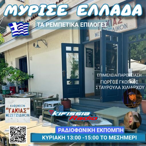 ΜΥΡΙΣΕ ΕΛΛΑΔΑ ΤΑ ΡΕΜΠΕΤΙΚΑ 2026