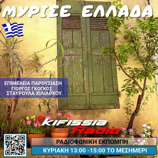 Μύρισε Ελλάδα 2