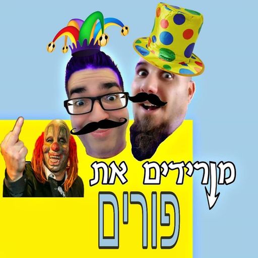 מורידים את הרף - מורידים את פורים 2 - יודה ויודה - 10.3.20