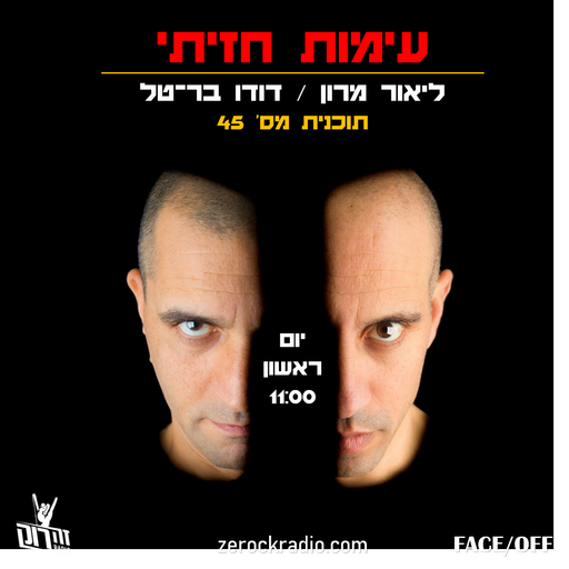 עימות חזיתי 45 - ליאור מרון דודו בר-טל - 17.11.19