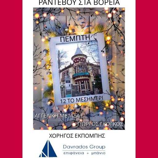 ΡΑΝΤΕΒΟΥ ΣΤΑ ΒΟΡΕΙΑ VOL.13