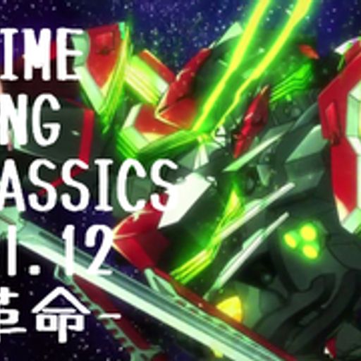 ANIME SONG CLASSICS vol.12-革命-/DJ 狼帝 a.k.a LowthaBIGK!NG