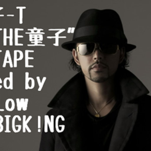 童子-T"充THE童子"MIXTAPE