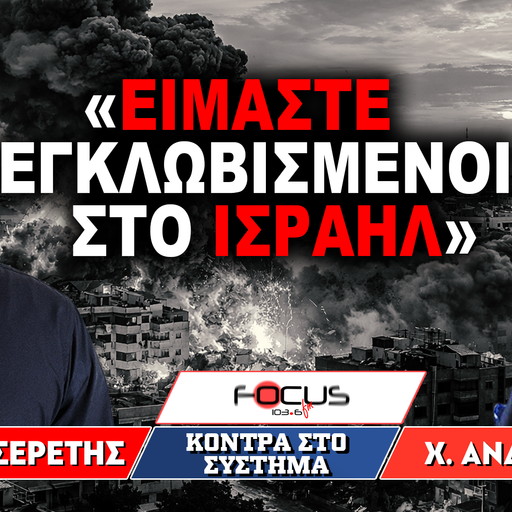 «Είμαστε εγκλωβισμένοι στο Ισραήλ» : Χρήστος Ανδρουλάκης, Γρηγόρης Σερέτης