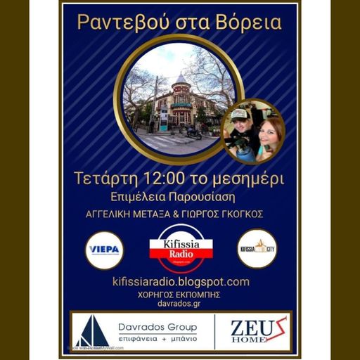 ΡΑΝΤΕΒΟΥ ΣΤΑ ΒΟΡΕΙΑ VOL.17 .