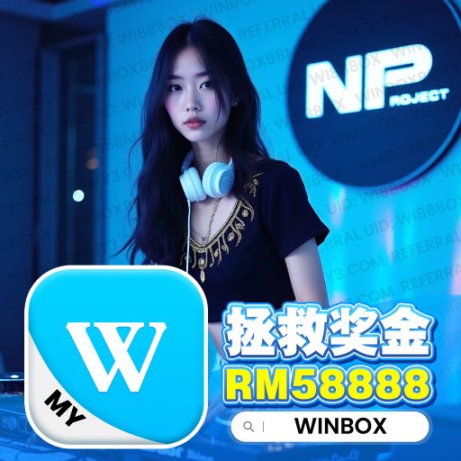 DJ‘KC 别为钱烦恼 搞好事业啥都不烦 FUNKYHOUSE WinBox private V49 Winbox88my3.com 2K25