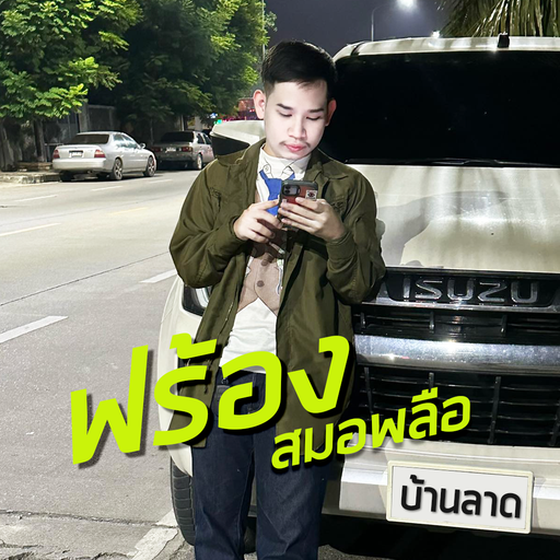 ฟร้อง สมอพลือบ้านลาด