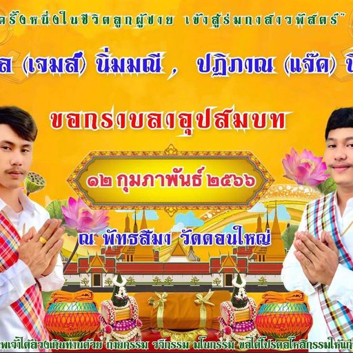 เจมส์&แจ๊ค สายคลอง 8 รู้จักแล้วจะรักเอง