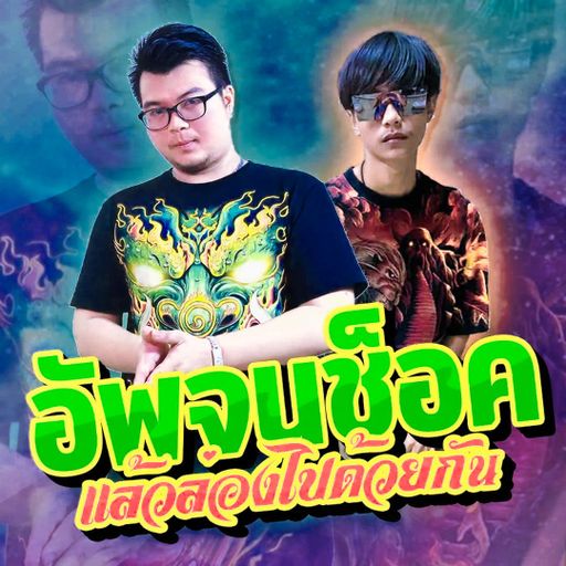 อัพจนช็อคเเล้วล่องไปด้วยกัน#dj.benz.mcเเว่นน้อย