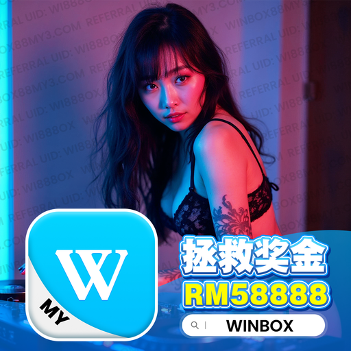 【DeeJay AK】『快搖系列V28』Winbox Private V138 註冊鏈接Winbox88my4.com