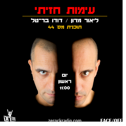 עימות חזיתי 44 - ליאור מרון דודו בר-טל - 10.11.19