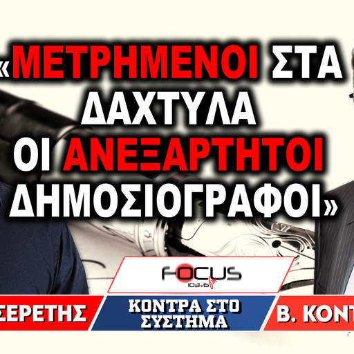 «Μετρημένοι στα δάχτυλα οι ανεξάρτητοι δημοσιογράφοι» : Γρηγόρης Σερέτης, Βασίλης Κοντογουλίδης