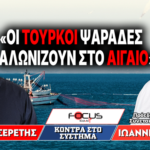 «Τούρκοι ψαράδες αλωνίζουν στο Αιγαίο» : Γρηγόρης Σερέτης, Ιωάννης Γαβαλάς