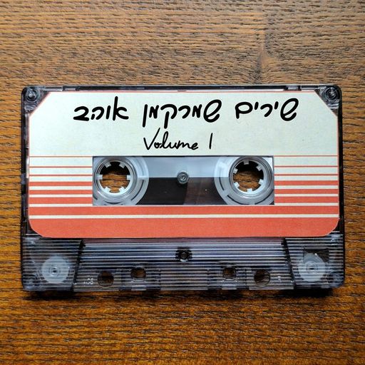 על הרוקר בעריכת עופר פרוינד - 15.5.19