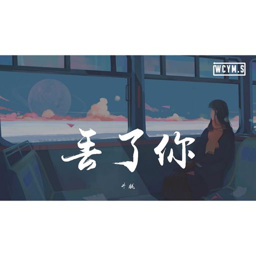 《超好聽》【井朧_-_丟了你】『我總在每一個黑夜裡想你,嘲笑自己傻得可以』RMX 2020 PRIVATE MANYAO NONSTOP 16/5/2020