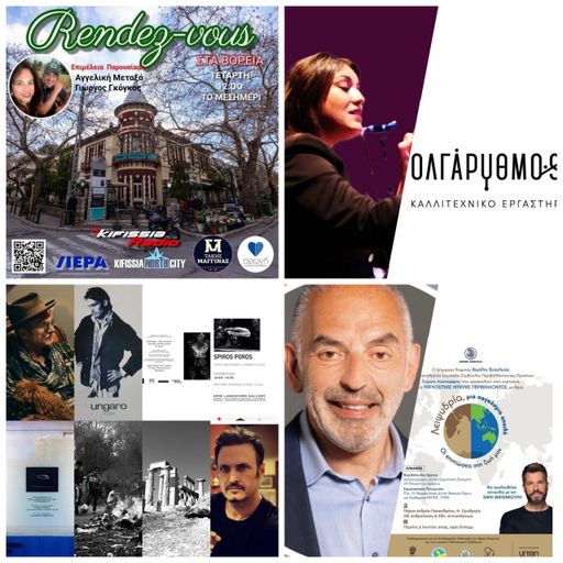 Ραντεβού στα Βόρεια 2025 VOL 24 .