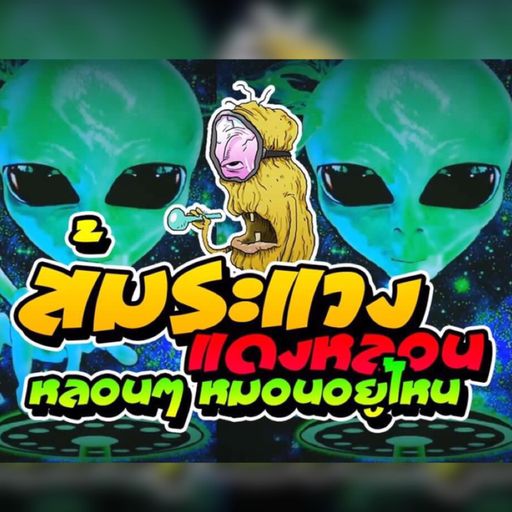 ส้มระแวง แดงหลอน (หลอนหลอนหมอนอยู่ไหน) DJPP