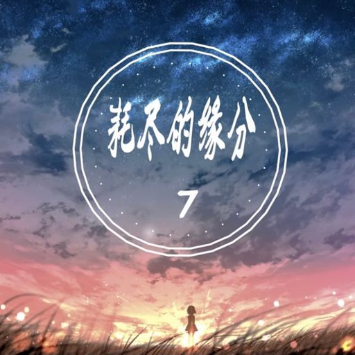 DJ Holend【耗尽缘分x呼吸定律x下一个雨天x笑柄x你的眼睛像星星x嫌晚x不敢爱你】2021 PRIVATE REMIX