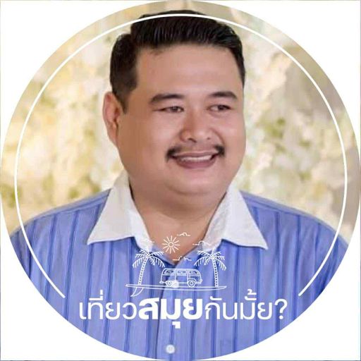 เข้าถึงง่ายได้เพ ส.จ.ใหม่พลังใหม่เกาะสมุยชื่อนี้มีแต่ให้  Live li  PUB HANGOUT SAMUI