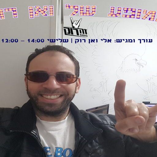 המופע של ואן רוק 3 - בלדות 06/08/2019