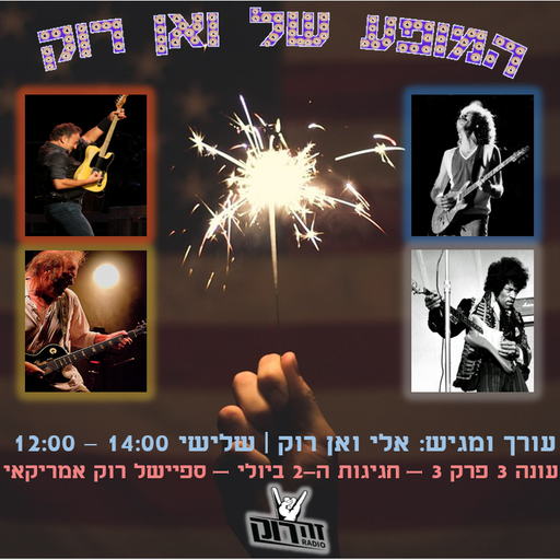 המופע של ואן רוק - חגיגות ה-2 ליולי - אלי ואן רוק - 2.7.19