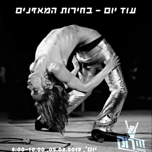 עוד יום - בחירות המאזינים - אלכס בקלו 05/02/2019