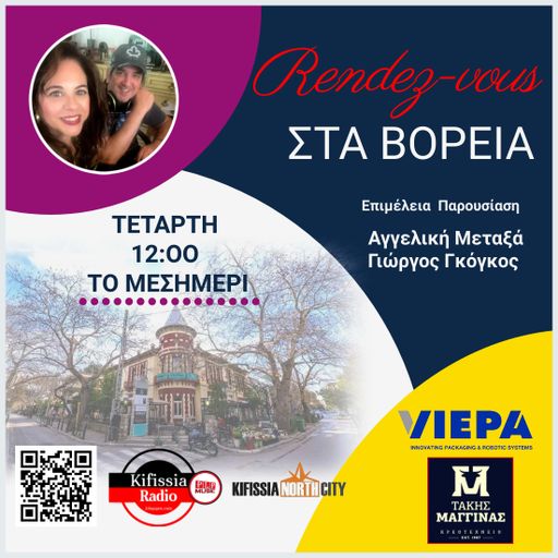 RΕNDEΖ-VOUS ΣΤΑ ΒΟΡΕΙΑ 14