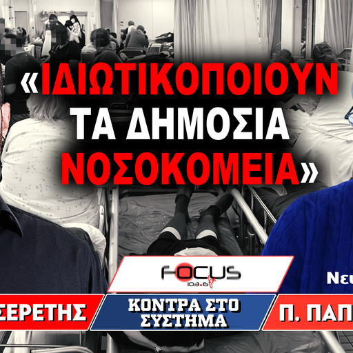 «Ιδιωτικοποιούν τα δημόσια νοσοκομεία» : Γρηγόρης Σερέτης, Πάνος Παπανικολάου