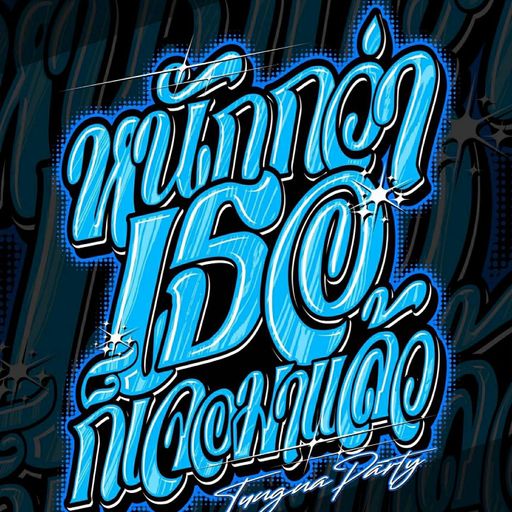 หนักกว่าเธอก็เจอมาแล้ว ทุ่งนาปาร์ตี้ V.17 [ ดีเจมอสซี่ x MC เทียรี่ ]