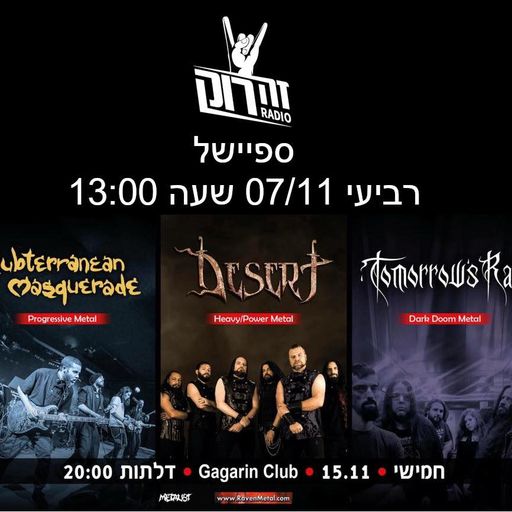Special Tomorrow’s rain, subterranean masquerade & desert - ערן הר-פז - 7.11.18