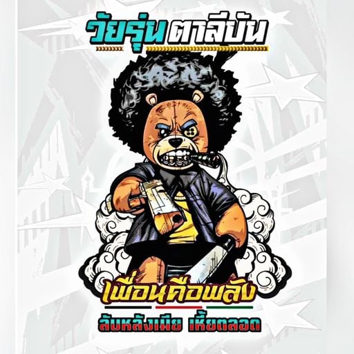 ลับหลังเมียเหี้ยตลอด byวัยรุ่นตาลีบัน [160BPM] #ดีเจจอมมารเบล