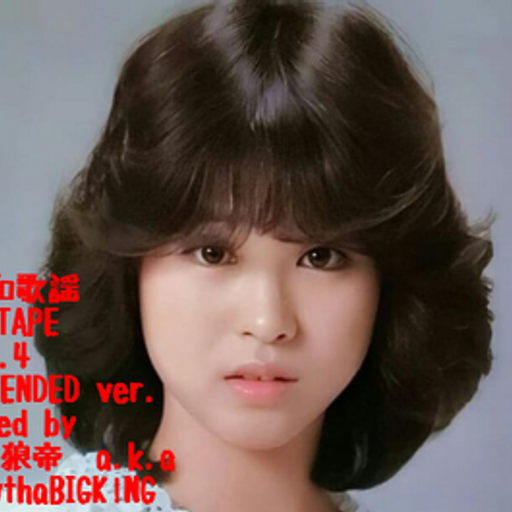昭和歌謡MIXTAPE vol.4 EXTENDED ver./DJ 狼帝a.k.aLowthaBIGK!NG