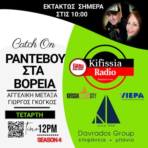 Ραντεβού στα Βόρεια vol.15 ΣΑΙΖΟΝ 4