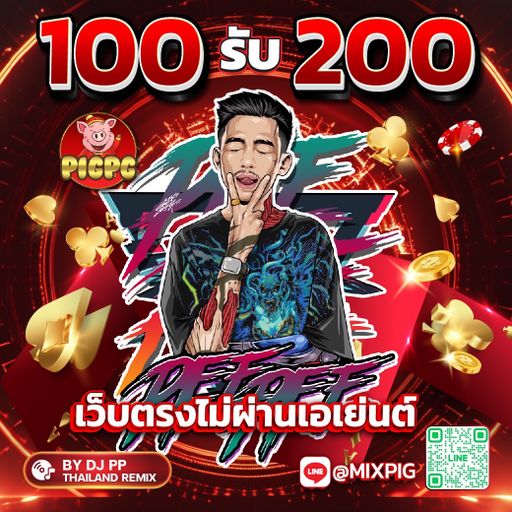 อย่างงี้มันต้อง "ขยี้" @mixpig