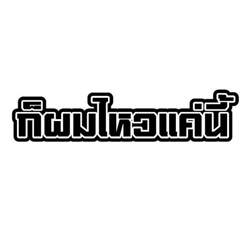 เอาๆๆขี้เกียจพิม