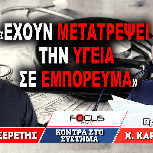 «Έχουν μετατρέψει την υγεία σε εμπόρευμα» : Γρηγόρης Σερέτης, Χρήστος Καραχρήστος