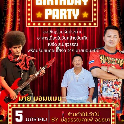 ทีมงาน ส.มีสุวรรณ จัดหั้ย [ ดีเจมอสซี่ x MC แน้ค หำย้อย x MC เทียรี่ ]