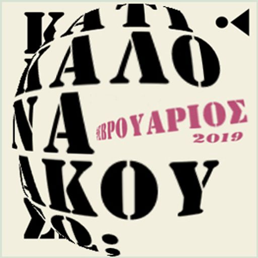 Κάτι καλό να ακούσω; (2/2019) - by Mic Team
