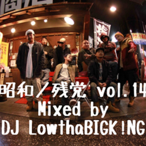 昭和ノ残党 MIXTAPE vol.14