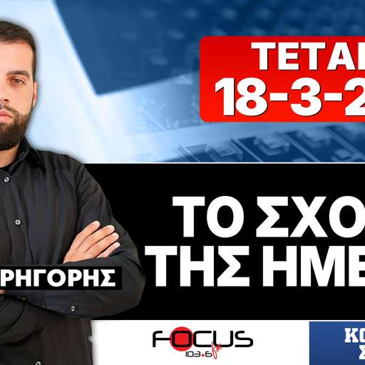 ΤΟ ΣΧΟΛΙΟ ΤΗΣ ΗΜΕΡΑΣ - ΓΡΗΓΟΡΗΣ ΣΕΡΕΤΗΣ (18-3-2026)