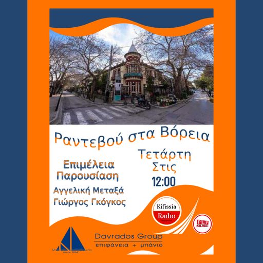 ΡΑΝΤΕΒΟΥ ΣΤΑ ΒΟΡΕΙΑ 6 Σεζον 3