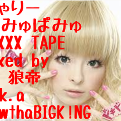 きゃりーぱみゅぱみゅ MIXXX TAPE/DJ 狼帝 a.k.a LowthaBIGK!NG