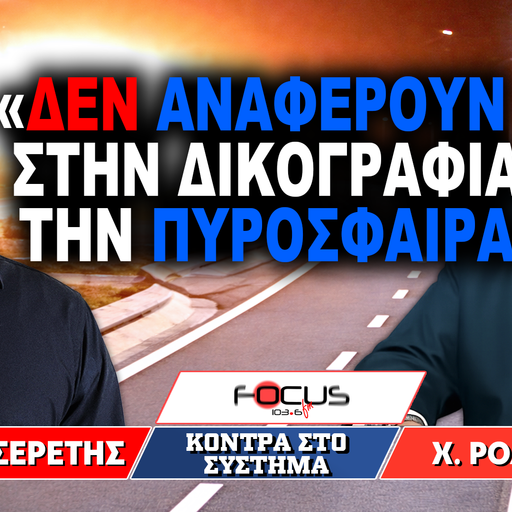 «Δεν αναφέρουν στη δικογραφία την πυρόσφαιρα» : Γρηγόρης Σερέτης, Χρήστος Ροδόπουλος