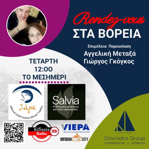 RΕNDEΖ-VOUS ΣΤΑ ΒΟΡΕΙΑ vol..5 .
