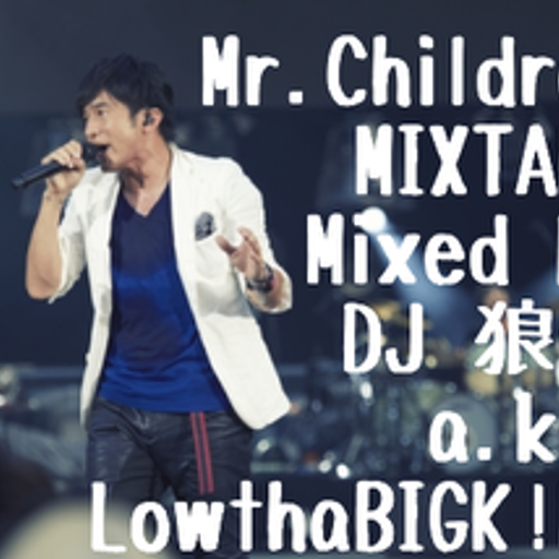 Mr.Children MIXTAPE/Dj 狼帝 a.k.a LowthaBIGK!NG
