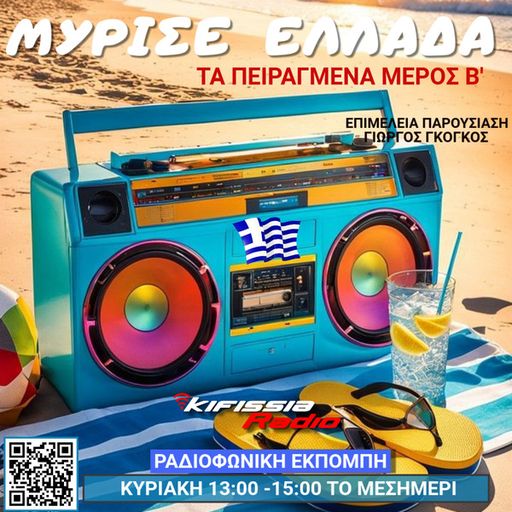 Μύρισε Ελλάδα τα πειραγμένα vol.2