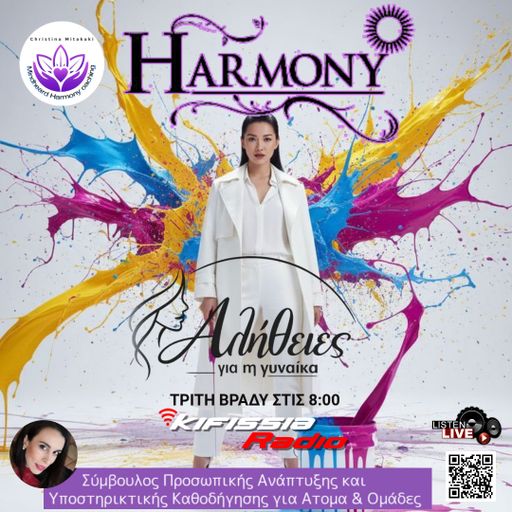 Harmony «Αλήθειες για τη Γυναίκα» .