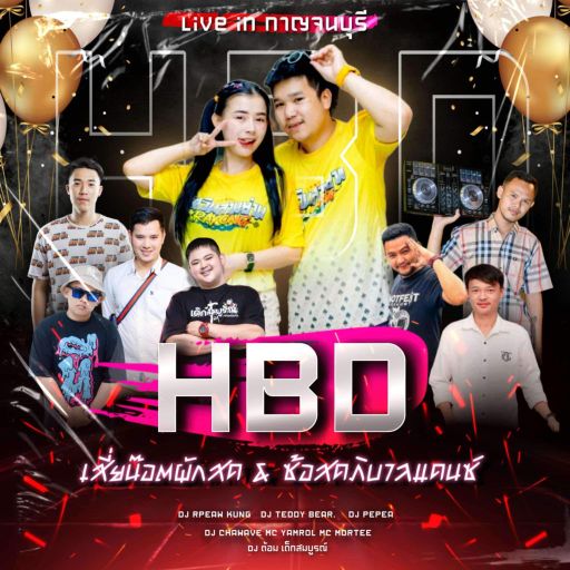 HBD เสี่ยน๊อตผักสด ซ้อสดผักซิ่ง [ดีเจเทดดี้แบร์ x MCแยมโรล ] Live in กาญจนบุรี